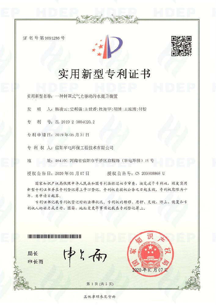一種鐘罩式氣力驅動污水提升裝置專利證書
